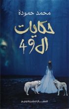 كتاب حكايات ال 49