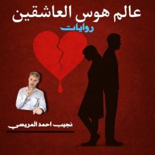 كتاب عالم هوس العاشقين