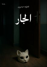 رواية الجار