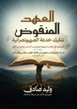 كتاب العهد المنقوض