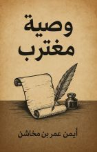 رواية وصية مغترب