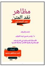 كتاب مظاهر نقد المتن عند المحدثين