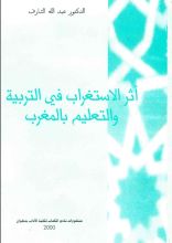 كتاب الاستغراب في التربية والتعليم في المغرب