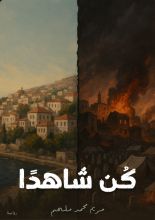 رواية كن شاهدا