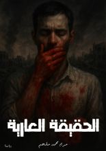 رواية الحقيقة العارية