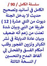الكامل في اسانيد وتصحيح حديث لا يدخل الجنة ديوث وبيان شدة تعنت من زعم انه ضعيف وبيان