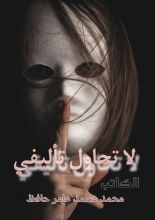 كتاب لا تحاول تأليفي