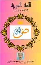 كتاب اللغة العربية للثانية متوسط