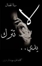 رواية لا تترك يدى