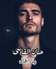 رواية حنان القاسى