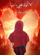 كتاب لا آلوك بحبي يا دنيا