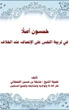 كتاب خمسون أصلا في تربية النفس على الإنصاف عند الخلاف