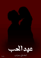 رواية عهد الحب