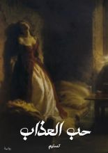 قصة حب العذاب