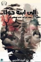 كتاب إلى ابنة حواء
