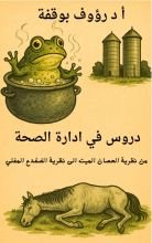 كتاب دروس في ادارة الصحة من نظرية الحصان الميت الى الضفدع المغلي