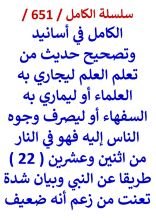 كتاب الكامل في اسانيد وتصحيح حديث من تعلم العلم ليجاري به العلماء او ليماري به السفهاء او
