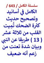 كتاب الكامل في اسانيد وتصحيح حديث كثرة الضحك تميت القلب من 13 طريقا عن النبي