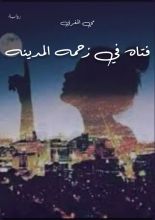 قصة فتاه في زحمه المدينه