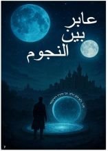 رواية عابر بين النجوم