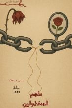 كتاب ملهم المخذولين