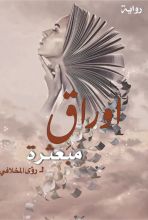 كتاب أوراق مبعثرة