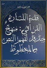 كتاب فقه اللسان القرآني