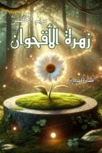 رواية زهرة الأقحوان