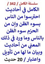 الكامل في احاديث احترسوا من الناس بسوء الظن وما ورد في المعني من احاديث 20 حديث