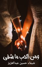 رواية ومن الحب ما شفى