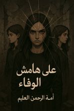 رواية على هامش الوفاء