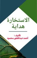 كتاب الاستخارة هداية