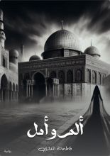 قصة ألم وأمل