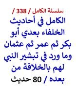الكامل في احاديث الخلفاء بعدي ابو بكر ثم عمر ثم عثمان وما ورد في تبشير النبي لهم بالخلافة