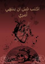 كتاب اكتب قبل ان ينتهي امري