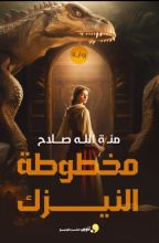 رواية مخطوطة النيزك