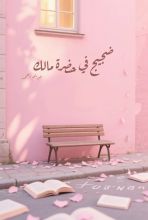 رواية ضجيج في حضرة مالك