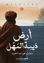 رواية أرض ذيبة المهل