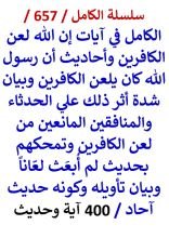 كتاب الكامل في ايات ان الله لعن الكافرين واحاديث ان رسول الله كان يلعن الكافرين 400 اية وحديث