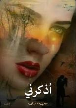 كتاب أذكرني