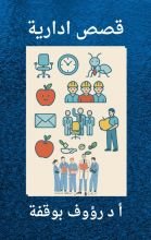 كتاب قصص ادارية