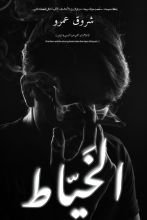 رواية الخياط الحزء الثاني