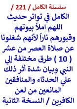 الكامل في تواتر حديث اللهم املا بيوتهم وقبورهم نارا لانهم شغلونا عن صلاة العصر