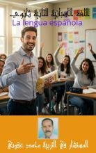 كتاب الاسبانية للثانية ثانوي