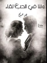 كتاب ولنا في الحب لقاء