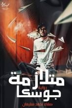 كتاب متلازمة جوسكا
