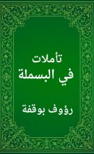كتاب تأملات في البسملة