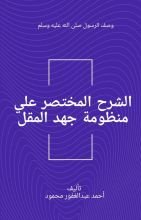 كتاب الشرح المختصر علي منظومة جهد المقل في وصف النبي ﷺ