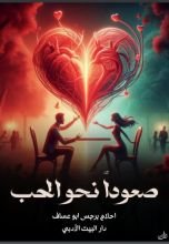 رواية صعودا نحو الحب