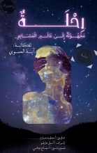 رواية رحلة مجهولة إلى عالم المشاعر